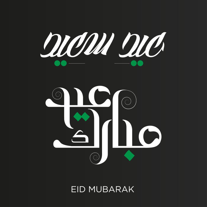 Isolated Eid al adha mubarak arabic calligraphy