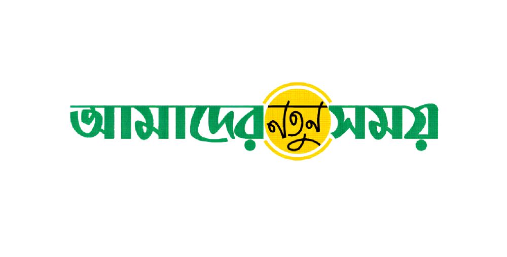 Amader Notun Shomoy Logo | Amader Notun Shomoy Bangladeshi Newspaper Logo